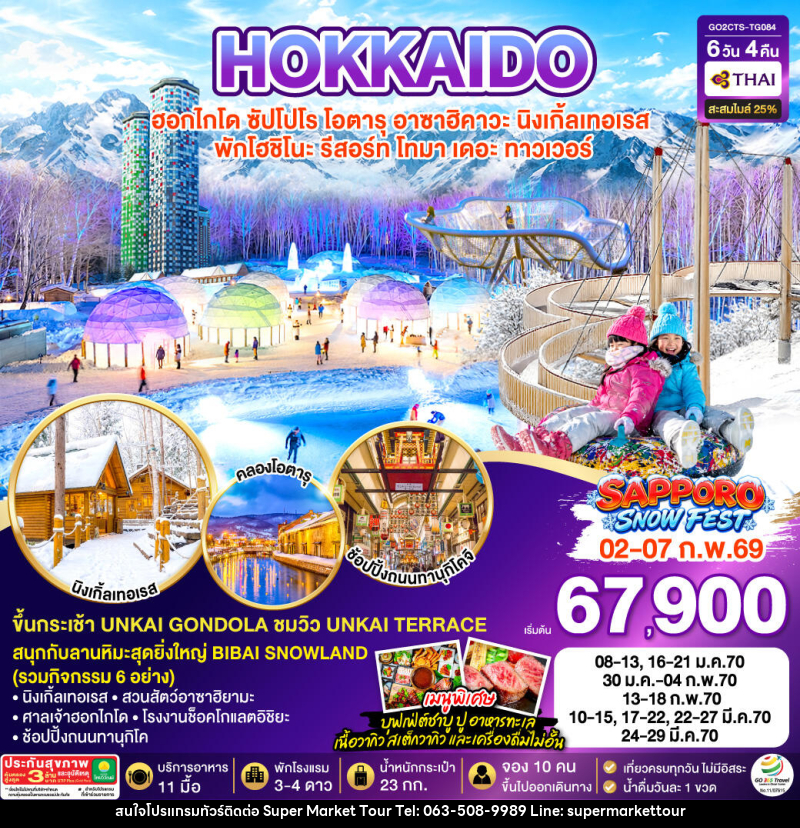 ทัวร์ญี่ปุ่น HOKKAIDO TOMAMU FURANO SNOW WINTER - บริษัท ซุปเปอร์มาร์เก็ตทัวร์ จำกัด ทัวร์ญี่ปุ่น HOKKAIDO TOMAMU FURANO SNOW WINTER - บริษัท ซุปเปอร์มาร์เก็ตทัวร์ จำกัด
