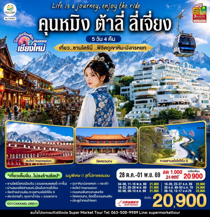 ทัวร์จีน บินตรงเชียงใหม่ คุนหมิง ต้าลี่ ลี่เจี่ยง - บริษัท ซุปเปอร์มาร์เก็ตทัวร์ จำกัด ทัวร์จีน บินตรงเชียงใหม่ คุนหมิง ต้าลี่ ลี่เจี่ยง - บริษัท ซุปเปอร์มาร์เก็ตทัวร์ จำกัด