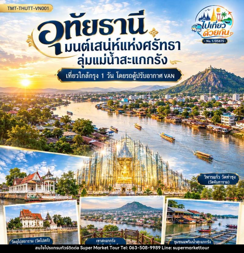 ทัวร์อุทัยธานี มนต์เสน่ห์แห่งศรัทธา ลุ่มแม่น้ำสะแกกรัง | เที่ยวใกล้กรุง 1 วัน โดยรถตู้ปรับอากาศ VAN - บริษัท ซุปเปอร์มาร์เก็ตทัวร์ จำกัด ทัวร์อุทัยธานี มนต์เสน่ห์แห่งศรัทธา ลุ่มแม่น้ำสะแกกรัง | เที่ยวใกล้กรุง 1 วัน โดยรถตู้ปรับอากาศ VAN - บริษัท ซุปเปอร์มาร์เก็ตทัวร์ จำกัด