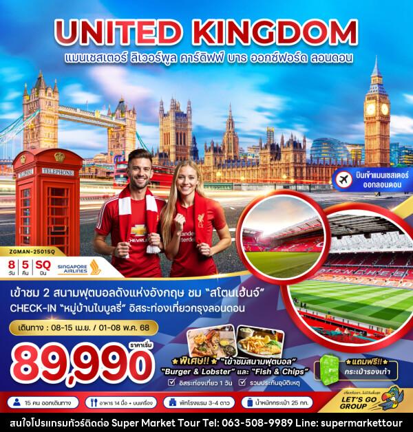 ทัวร์อังกฤษ UNITED KINGDOM แมนเชสเตอร์ ลิเวอร์พูล คาร์ดิฟฟ์ บาธ ออกซ์ฟอร์ด ลอนดอน - บริษัท ซุปเปอร์มาร์เก็ตทัวร์ จำกัด