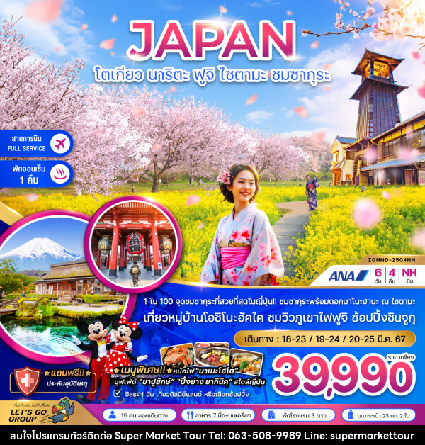 ทัวร์ญี่ปุ่น JAPAN โตเกียว นาริตะ ฟูจิ ไซตามะ ชมซากุระ - บริษัท ซุปเปอร์มาร์เก็ตทัวร์ จำกัด