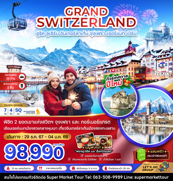 ทัวร์สวิตเซอร์แลนด์ GRAND SWITZERLAND ซูริค ลูเซิร์น อินเทอร์ลาเก้น จุงเฟรา เซอร์แมท เบิร์น - บริษัท ซุปเปอร์มาร์เก็ตทัวร์ จำกัด