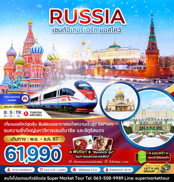 ทัวร์รัสเซีย RUSSIA เซนต์ปีเตอร์ มอสโคว์ - บริษัท ซุปเปอร์มาร์เก็ตทัวร์ จำกัด