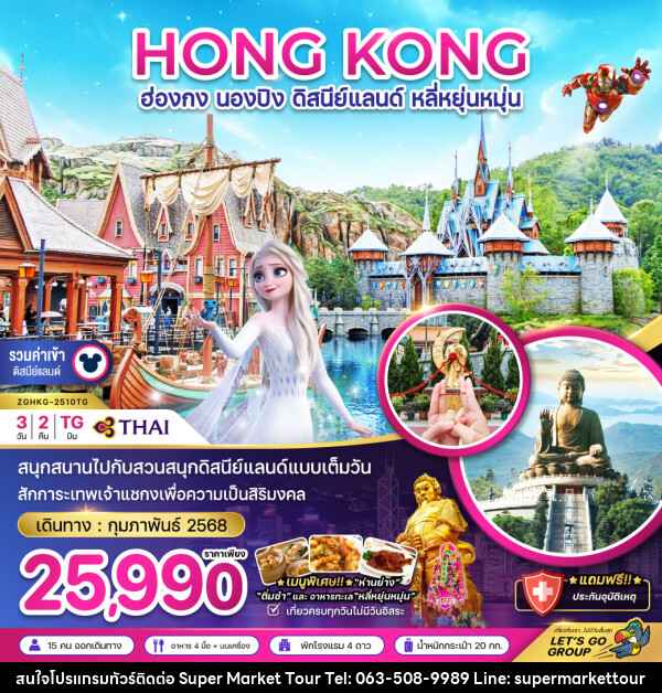 ทัวร์ฮ่องกง HONG KONG นองปิง ดิสนีย์แลนด์ หลี่หยุ่นหมุ่น - บริษัท ซุปเปอร์มาร์เก็ตทัวร์ จำกัด