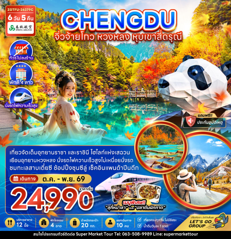 ทัวร์จีน เฉิงตู จิ่วจ้ายโกว หวงหลง หุบเขาสี่ดรุณี - บริษัท ซุปเปอร์มาร์เก็ตทัวร์ จำกัด