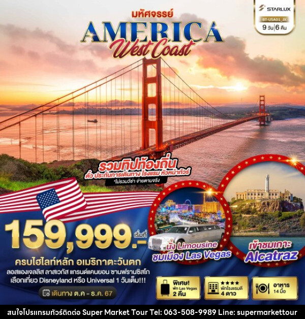 ทัวร์อเมริกา มหัศจรรย์ America West Coast เข้าสวนสนุก พัก Las Vegas 2 คืน - บริษัท ซุปเปอร์มาร์เก็ตทัวร์ จำกัด