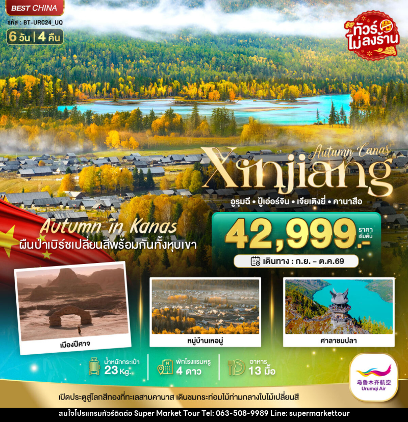 ทัวร์จีน Autumn Canas Xinjiang อูรุมฉี ปู้เอ่อร์จิน เจียเติงยี่ คานาสือ - บริษัท ซุปเปอร์มาร์เก็ตทัวร์ จำกัด ทัวร์จีน Autumn Canas Xinjiang อูรุมฉี ปู้เอ่อร์จิน เจียเติงยี่ คานาสือ - บริษัท ซุปเปอร์มาร์เก็ตทัวร์ จำกัด