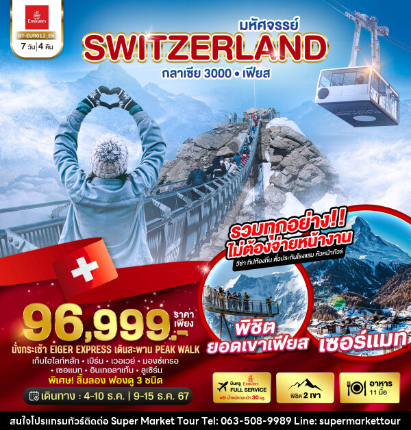 ทัวร์สวิตเซอร์แลนด์ มหัศจรรย์ Switzerland กลาเซีย 3000 เฟียส - บริษัท ซุปเปอร์มาร์เก็ตทัวร์ จำกัด