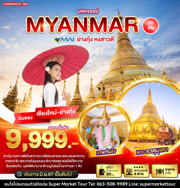 ทัวร์พม่า มหัศจรรย์..MYANMAR ย่างกุ้ง หงสาวดี - บริษัท ซุปเปอร์มาร์เก็ตทัวร์ จำกัด