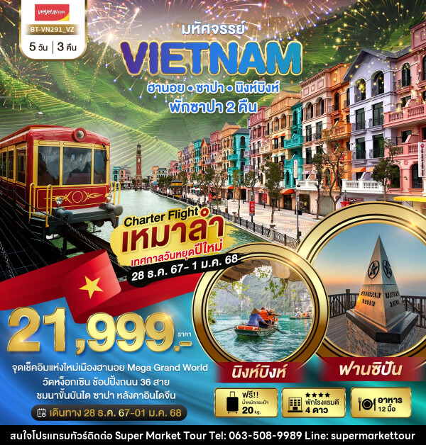 ทัวร์เวียดนาม มหัศจรรย์ VIETNAM ฮานอย ซาปา นิงห์บิงห์ - บริษัท ซุปเปอร์มาร์เก็ตทัวร์ จำกัด