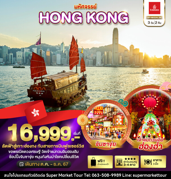 ทัวร์ฮ่องกง มหัศจรรย์...HONG KONG - บริษัท ซุปเปอร์มาร์เก็ตทัวร์ จำกัด