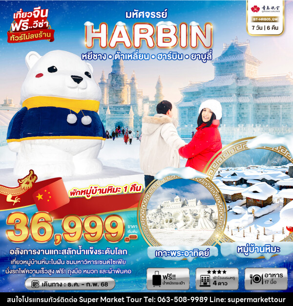 ทัวร์จีน มหัศจรรย์...HARBIN หยีชาง ต้าเหลี่ยน ฮาร์บิน ยาบูลี่ - บริษัท ซุปเปอร์มาร์เก็ตทัวร์ จำกัด