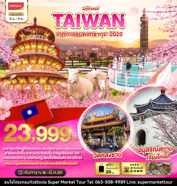 ทัวร์ไต้หวัน มหัศจรรย์..TAIWAN เทศกาลชมดอกซากุระ 2025 - บริษัท ซุปเปอร์มาร์เก็ตทัวร์ จำกัด