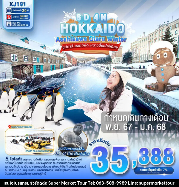 ทัวร์ญี่ปุ่น HOKKAIDO ASAHIKAWA OTARU WINTER - บริษัท ซุปเปอร์มาร์เก็ตทัวร์ จำกัด