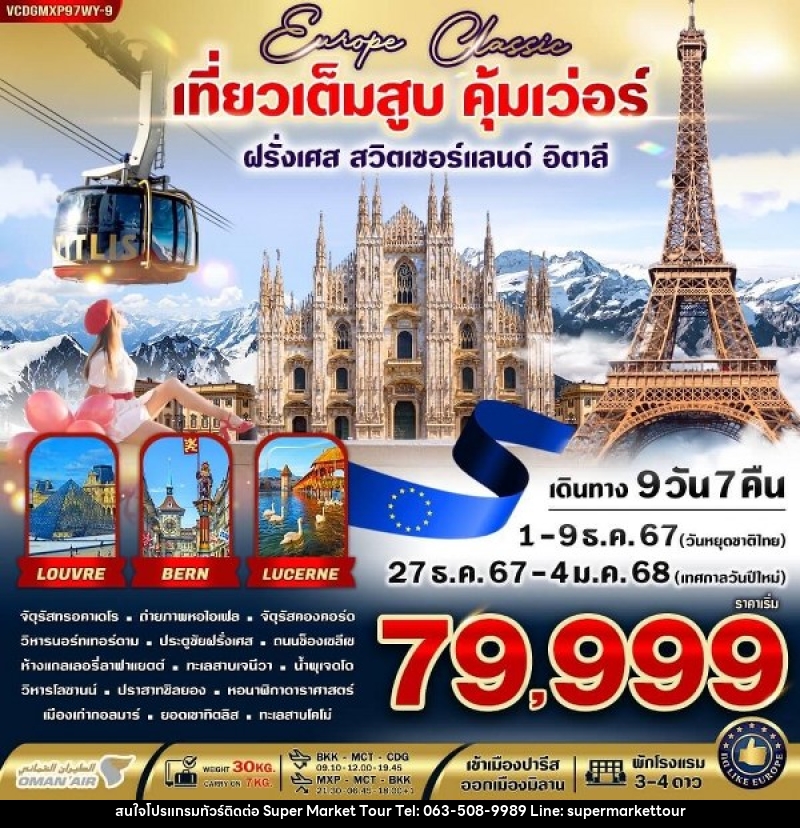 ทัวร์ยุโรป  EUROPE CLASSIC ทิตลิส เที่ยวเต็มสูบ คุ้มเว่อร์  - บริษัท ซุปเปอร์มาร์เก็ตทัวร์ จำกัด