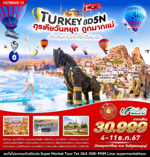 ทัวร์ตุรเคีย TURKIYE วันหยุดถูกมากแม่ - บริษัท ซุปเปอร์มาร์เก็ตทัวร์ จำกัด