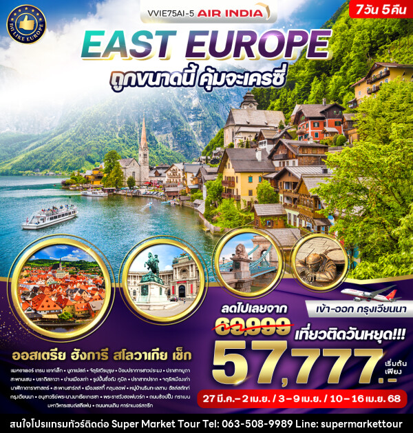 ทัวร์ยุโรป East Europe ถูกขนาดนี้ คุ้มจะเครซี่  - บริษัท ซุปเปอร์มาร์เก็ตทัวร์ จำกัด