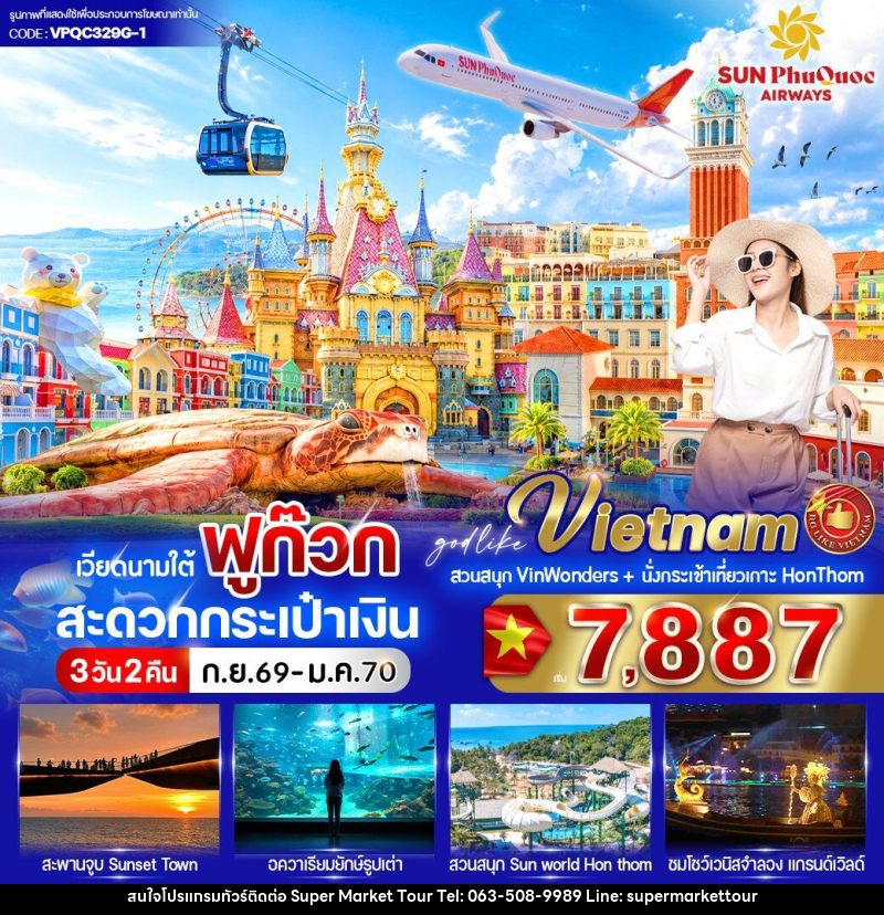 ทัวร์เวียดนาม ฟูก๊วก สะดวกกระเป๋าเงิน - บริษัท ซุปเปอร์มาร์เก็ตทัวร์ จำกัด