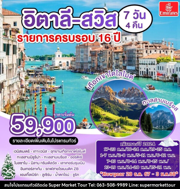 ทัวร์ยุโรป อิตาลี สวิส รายการครบรอบ 16 ปี - บริษัท ซุปเปอร์มาร์เก็ตทัวร์ จำกัด