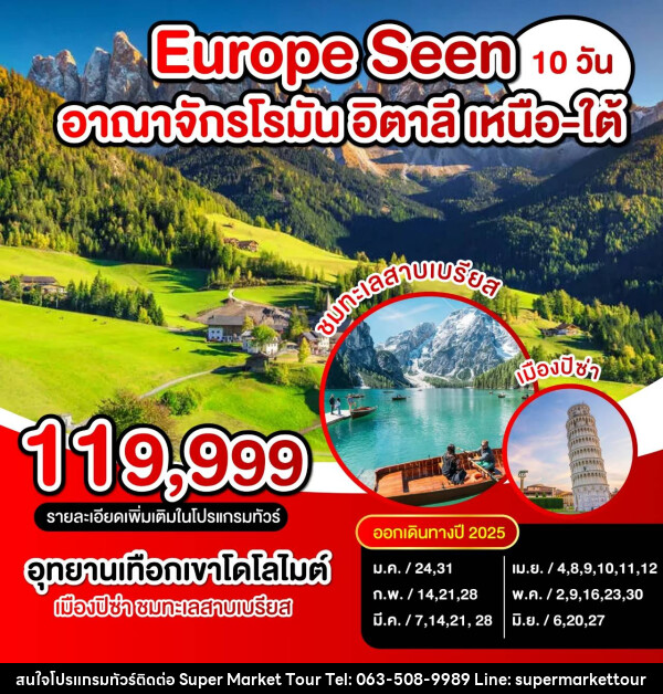 ทัวร์ยุโรป Europe Seen อาณาจักรโรมัน อิตาลี เหนือ-ใต้ - บริษัท ซุปเปอร์มาร์เก็ตทัวร์ จำกัด