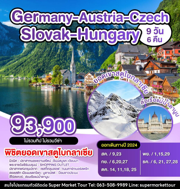 ทัวร์ยุโรป เยอรมัน ออสเตรีย เชค สโลวาเกีย - บริษัท ซุปเปอร์มาร์เก็ตทัวร์ จำกัด