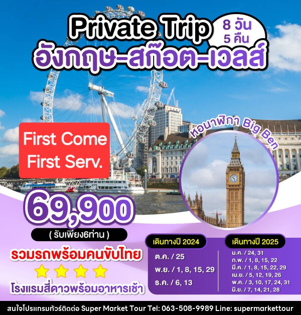 ทัวร์อังกฤษ สก็อต เวลส์ Private Trip - บริษัท ซุปเปอร์มาร์เก็ตทัวร์ จำกัด