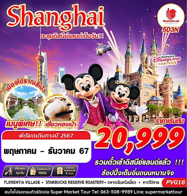 ทัวร์จีน  SHANGHAI ตะลุยดิสนีย์แลนด์เต็มวัน - บริษัท ซุปเปอร์มาร์เก็ตทัวร์ จำกัด