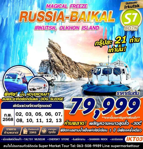 ทัวร์รัสเซีย RUSSIA BAIKAL 8D7N MAGICAL FREEZE FREEDAY   - บริษัท ซุปเปอร์มาร์เก็ตทัวร์ จำกัด