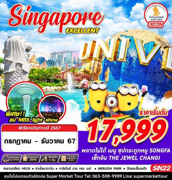 ทัวร์สิงคโปร์ SINGAPORE EXCELLENT - บริษัท ซุปเปอร์มาร์เก็ตทัวร์ จำกัด