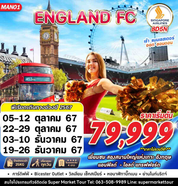 ทัวร์อังกฤษ ENGLAND FC MAN-LHR - บริษัท ซุปเปอร์มาร์เก็ตทัวร์ จำกัด