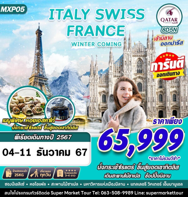 ทัวร์ยุโรป ITALY SWISS FRANCE WINTER COMING  - บริษัท ซุปเปอร์มาร์เก็ตทัวร์ จำกัด