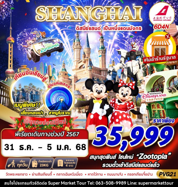 ทัวร์จีน SHANGHAI ดิสนีย์แลนด์ เป็นหนึ่งแดนมังกร - บริษัท ซุปเปอร์มาร์เก็ตทัวร์ จำกัด