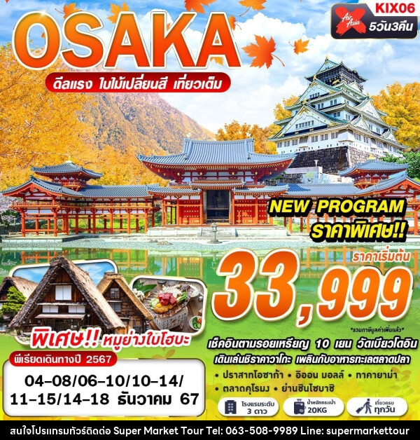 ทัวร์ญี่ปุ่น OSAKA AUTUMN ดีลเเรง ใบไม้เปลี่ยนสี - บริษัท ซุปเปอร์มาร์เก็ตทัวร์ จำกัด