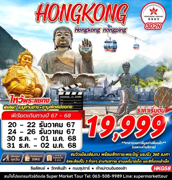 ทัวร์ฮ่องกง HONGKONG สายมู - บริษัท ซุปเปอร์มาร์เก็ตทัวร์ จำกัด