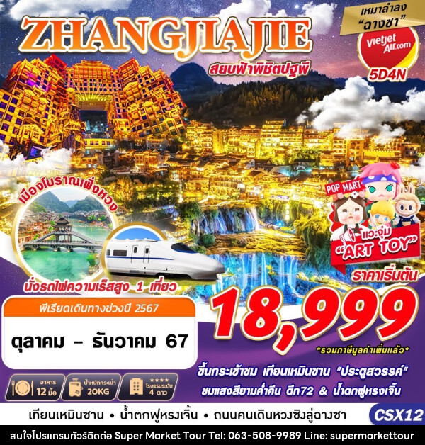 ทัวร์จีน ZHANGJIAJIE สยบฟ้าพิชิตปฐพี - บริษัท ซุปเปอร์มาร์เก็ตทัวร์ จำกัด