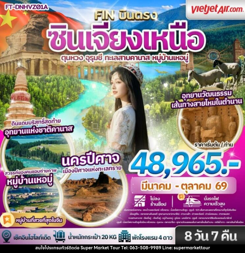 ทัวร์จีน ซินเจียงเหนือ ตุนหวง อุรุมชี ทะเลสาบคานาส หมู่บ้านเหอมู่ - บริษัท ซุปเปอร์มาร์เก็ตทัวร์ จำกัด ทัวร์จีน ซินเจียงเหนือ ตุนหวง อุรุมชี ทะเลสาบคานาส หมู่บ้านเหอมู่ - บริษัท ซุปเปอร์มาร์เก็ตทัวร์ จำกัด