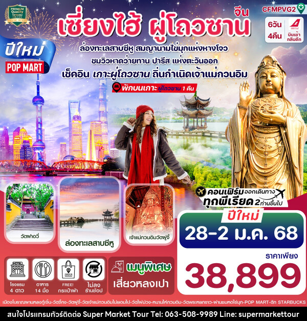 ทัวร์จีน เซี่ยงไฮ้ ผู่โถวซาน - บริษัท ซุปเปอร์มาร์เก็ตทัวร์ จำกัด