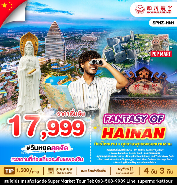 ทัวร์จีน FANTASY OF HAINAN ทัวร์ไหหนาน อุทธยานพุทธธรรมหนานซาน - บริษัท ซุปเปอร์มาร์เก็ตทัวร์ จำกัด