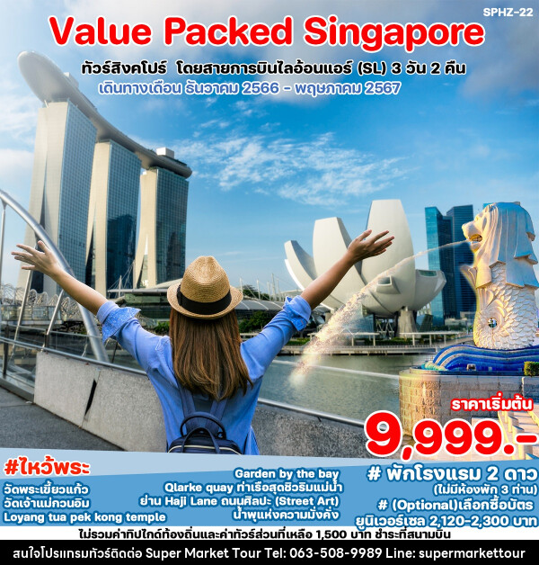 ทัวร์สิงคโปร์ VALUE PACKED SINGAPORE - บริษัท ซุปเปอร์มาร์เก็ตทัวร์ จำกัด