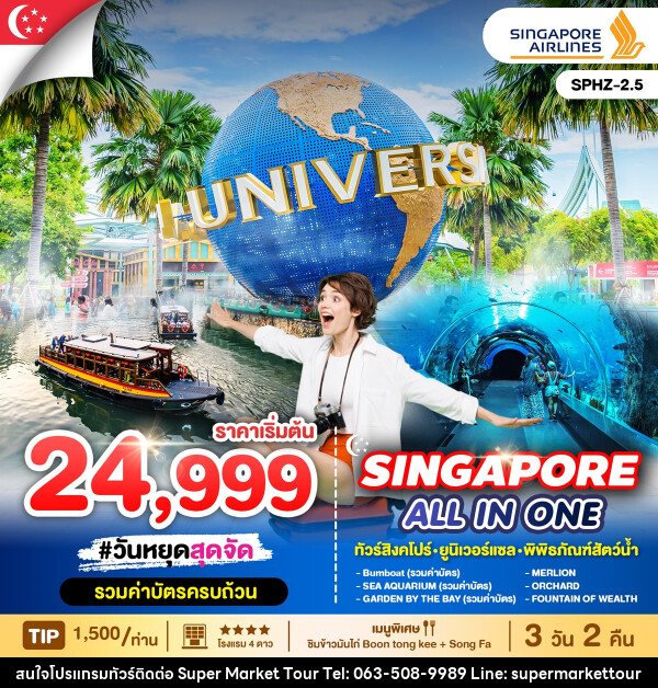 ทัวร์สิงคโปร์ ALL IN ONE SINGAPORE - บริษัท ซุปเปอร์มาร์เก็ตทัวร์ จำกัด