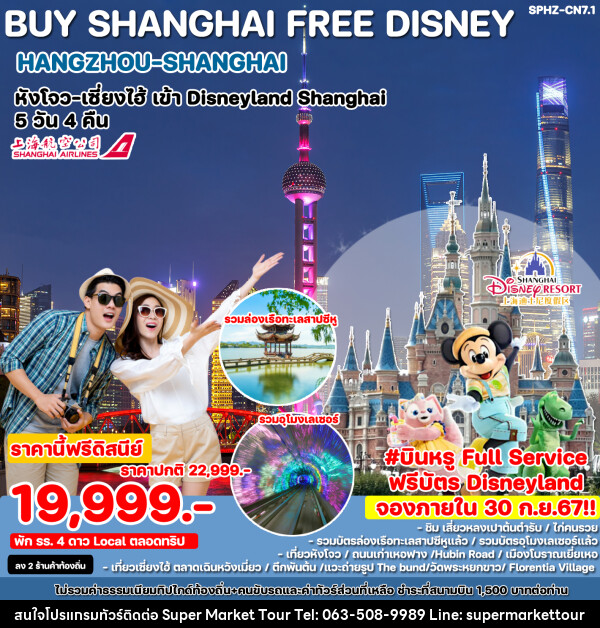 ทัวร์จีน BUY SHANGHAI FREE DISNEY HANGZHOU-SHANGHAI หังโจว เซี่ยงไฮ้ เข้า Disneyland Shanghai  - บริษัท ซุปเปอร์มาร์เก็ตทัวร์ จำกัด