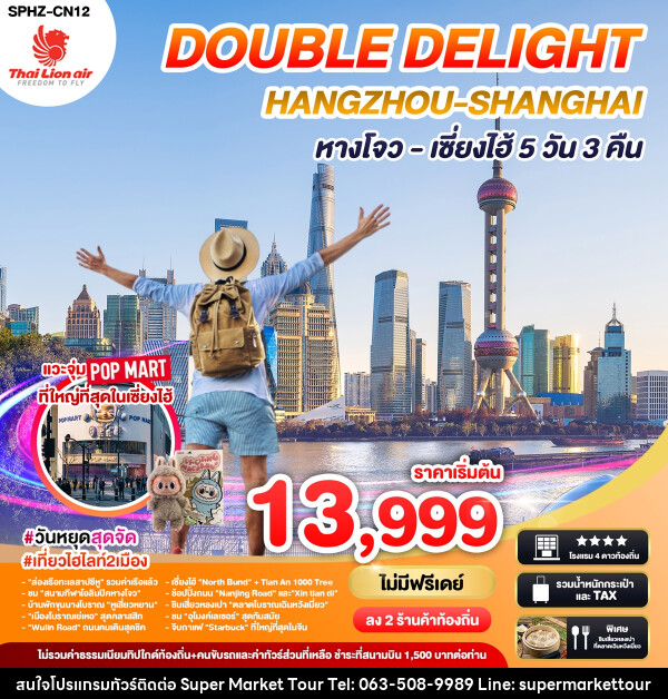 ทัวร์จีน DOUBLE DELIGHT HANGZHOU SHANGHAI หางโจว เซี่ยงไฮ้ - บริษัท ซุปเปอร์มาร์เก็ตทัวร์ จำกัด