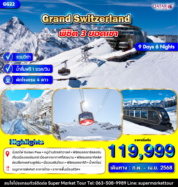 ทัวร์สวิตเซอร์แลนด์ GRAND SWITZERLAND พิชิต 3 ยอดเขา - บริษัท ซุปเปอร์มาร์เก็ตทัวร์ จำกัด