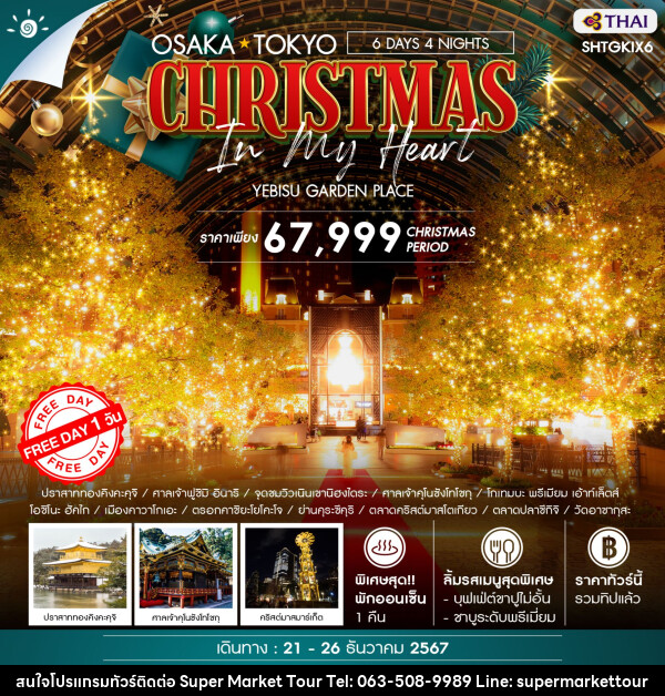 ทัวร์ญี่ปุ่น OSAKA TOKYO CHRISTMAS IN MY HEART  - บริษัท ซุปเปอร์มาร์เก็ตทัวร์ จำกัด