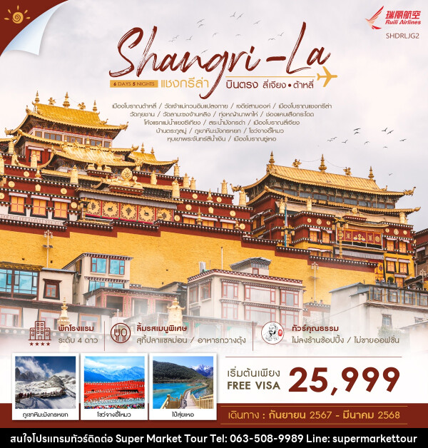 ทัวร์จีน Shangri-La บินตรง ลี่เจียง ต้าหลี่ - บริษัท ซุปเปอร์มาร์เก็ตทัวร์ จำกัด