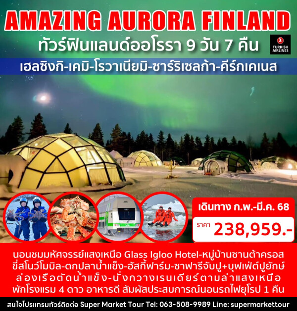 ทัวร์ฟินแลนด์ออโรรา AMAZING AURORA FINLAND - บริษัท ซุปเปอร์มาร์เก็ตทัวร์ จำกัด