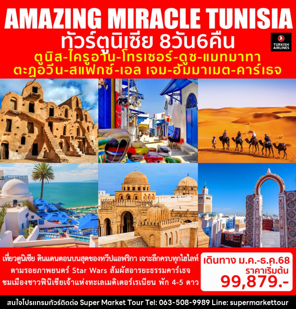 ทัวร์ตูนิเซีย AMAZING MIRACLE TUNISIA - บริษัท ซุปเปอร์มาร์เก็ตทัวร์ จำกัด