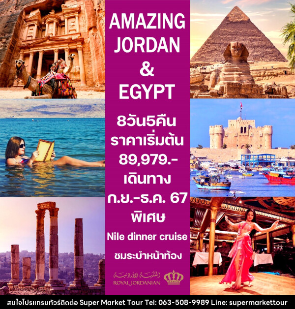 ทัวร์จอร์แดน-อียิปต์ AMAZING JORDAN & EGYPT - บริษัท ซุปเปอร์มาร์เก็ตทัวร์ จำกัด