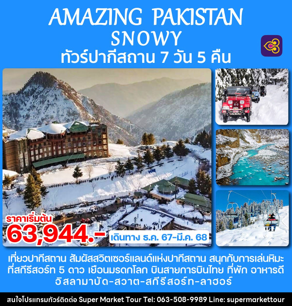 ทัวร์ปากีสถาน AMAZING PAKISTAN SNOWY - บริษัท ซุปเปอร์มาร์เก็ตทัวร์ จำกัด