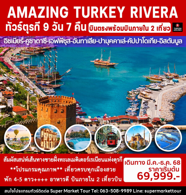 ทัวร์ตุรกี AMAZING TURKEY RIVERA - บริษัท ซุปเปอร์มาร์เก็ตทัวร์ จำกัด